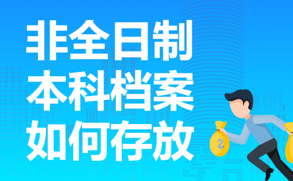 非全日制本科档案如何存放？