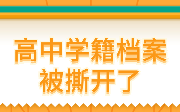 高中学籍档案被撕开了