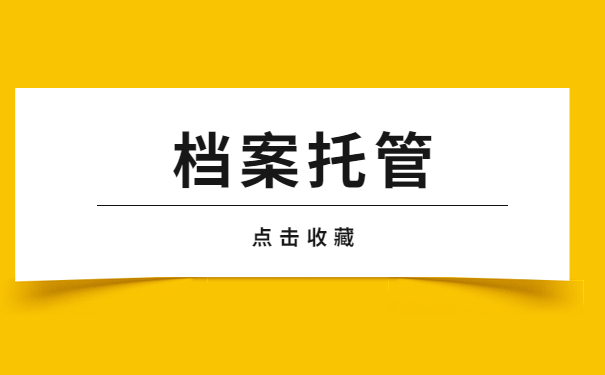 平遥县个人档案在哪里存放？