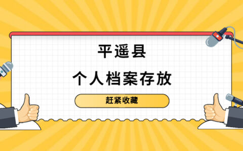 平遥县个人档案在哪里存放？看完你就知道啦！
