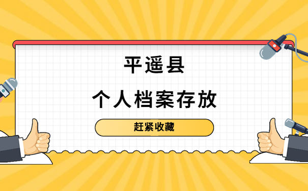 平遥县个人档案在哪里存放？