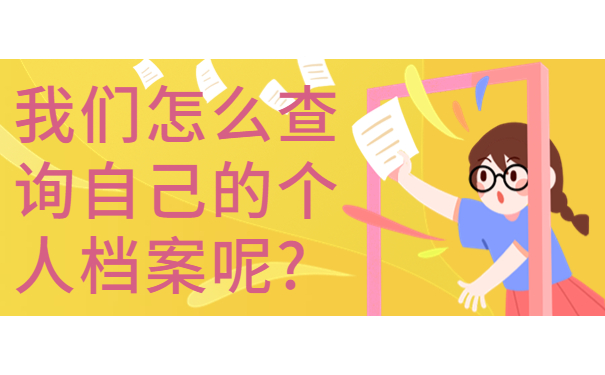 洮南省个人档案存放地查询方法免费分享！