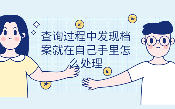 洮南省个人档案存放地查询方法免费分享！