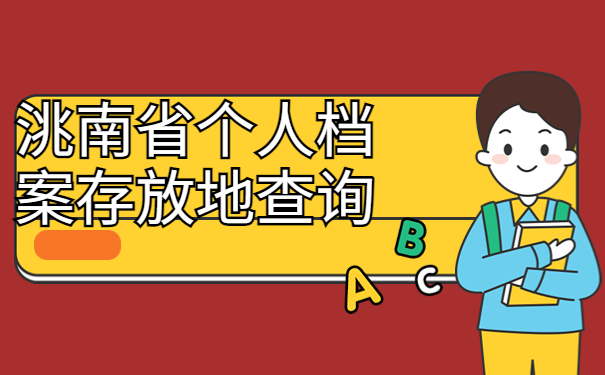 洮南省个人档案存放地查询方法免费分享！
