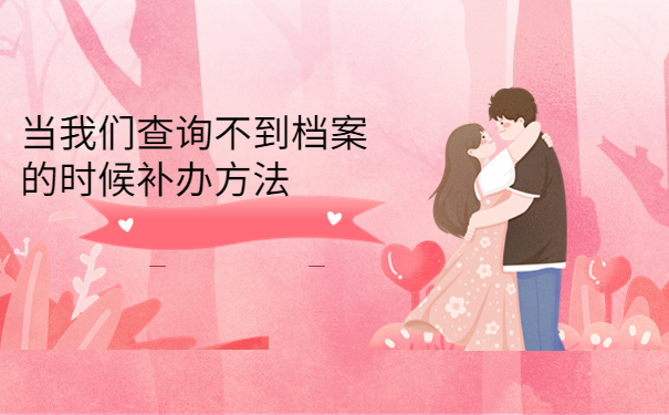 如何查自己的档案存在哪里？个人档案所在位置查询方法介绍！