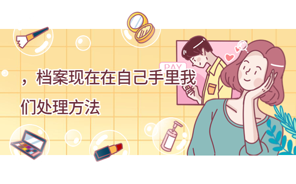 毕业档案多年没存档怎么办理，这些处理方法赶紧试试！