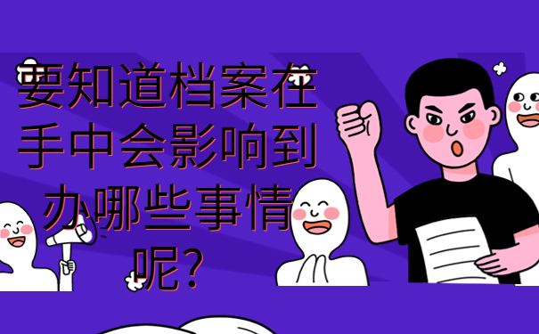 毕业档案多年没存档怎么办理，这些处理方法赶紧试试！