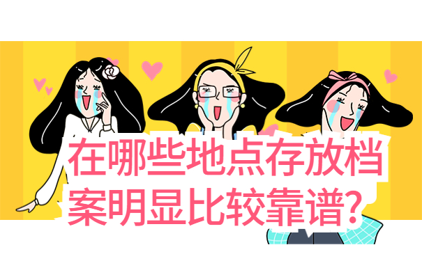 毕业档案多年没存档怎么办理，这些处理方法赶紧试试！