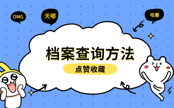 档案忘记放在哪了怎么办