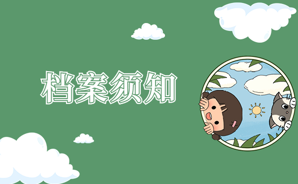 档案忘记放在哪了怎么办