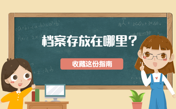 档案忘记放在哪了怎么办