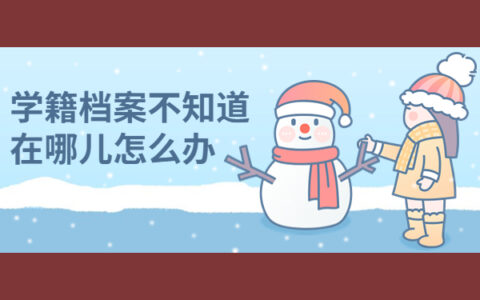 学籍档案不知道在哪儿怎么办？别急！我来教你如何查询！