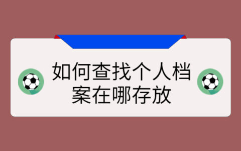 如何查找个人档案在哪存放？最简单的查询方法全都汇总在这里了！
