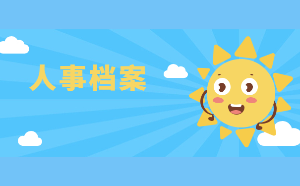 人事档案找不到怎么办,一篇文章带大家解决档案问题！