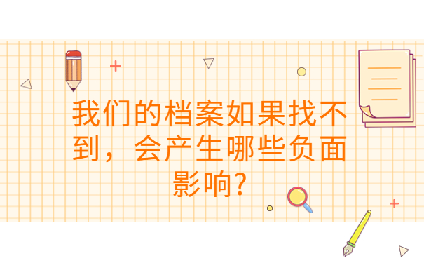 人事档案找不到怎么办,一篇文章带大家解决档案问题！
