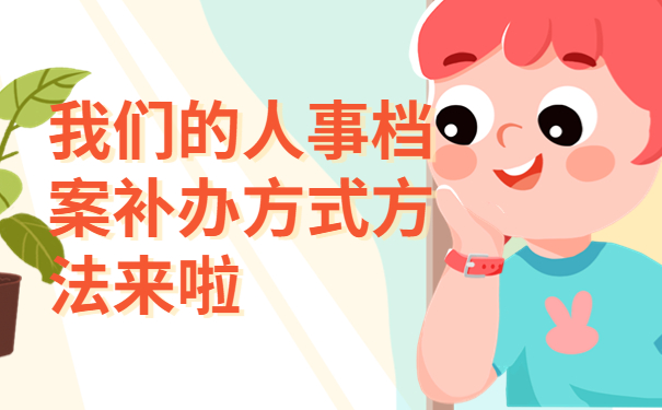 人事档案找不到怎么办,一篇文章带大家解决档案问题！