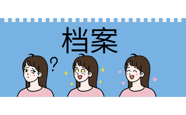 毕业以后档案一直在自己手里应该如何处理？