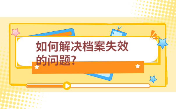 毕业以后档案一直在自己手里应该如何处理？