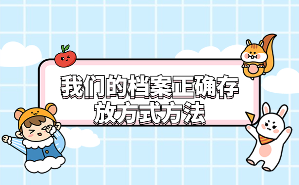 毕业以后档案一直在自己手里应该如何处理？