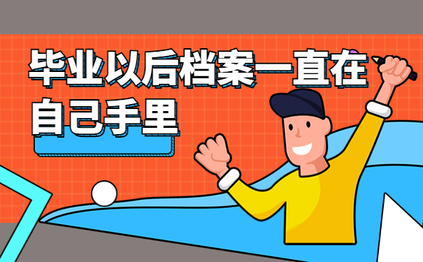 毕业以后档案一直在自己手里应该如何处理？