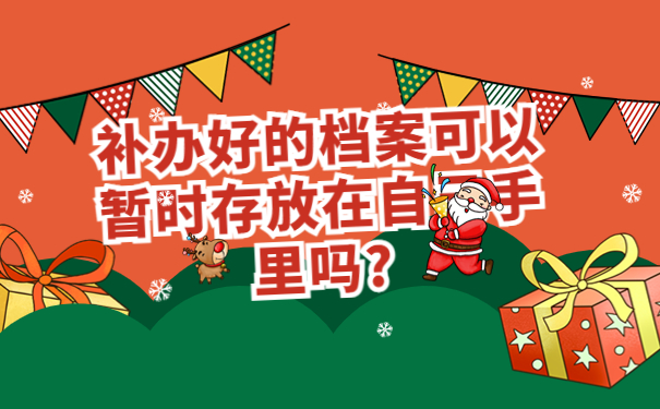 函授学历学籍档案找不见了该怎么办？可以重新补办吗？
