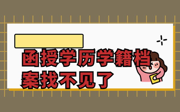 函授学历学籍档案找不见了该怎么办？可以重新补办吗？