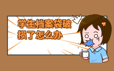 学生档案袋破损了怎么办，这些内容很重要！！