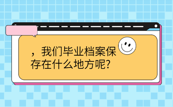 自学大专档案自手中如何放？常见档案存放方式免费分享！
