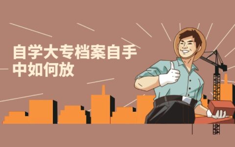 自学大专档案自己手中如何存放？常见档案存放方式免费分享！
