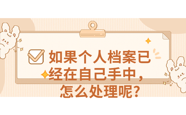 周口市接收应届毕业生档案的地方有哪些？全都汇总在这里啦！