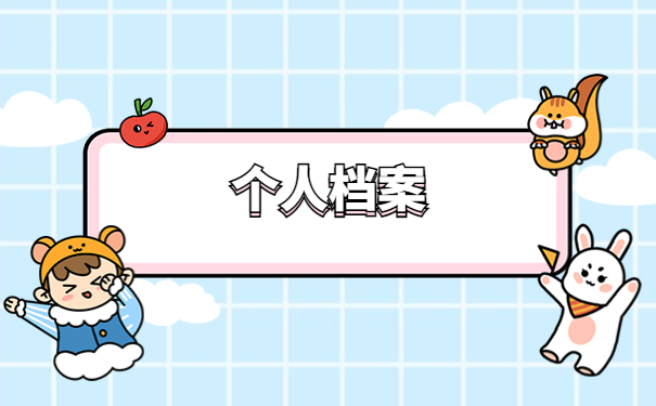 周口市接收应届毕业生档案的地方有哪些？全都汇总在这里啦！