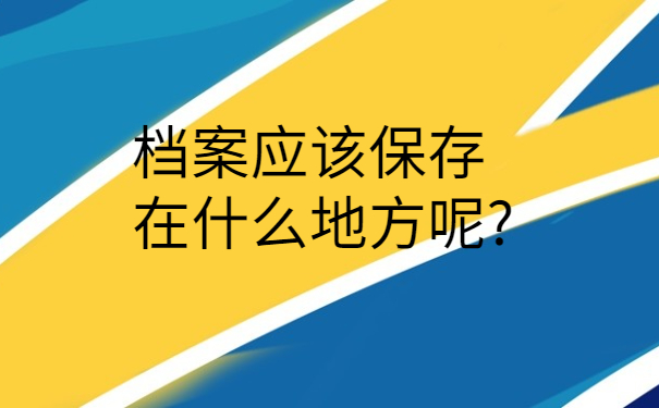 工作后档案丢失怎么办？别慌！这里有全网最全补办流程！