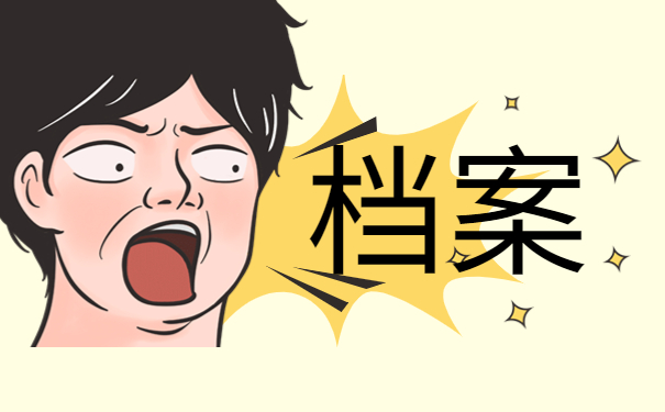 工作后档案丢失怎么办？别慌！这里有全网最全补办流程！