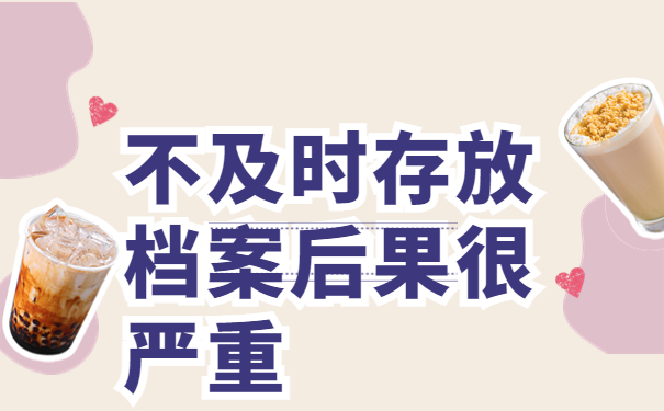 我们在大学毕业后，我们的档案一定要正确存放！