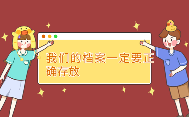 我们在大学毕业后，我们的档案一定要正确存放！