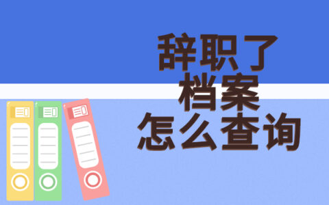 辞职了档案怎么查询在哪里？小编来解答！