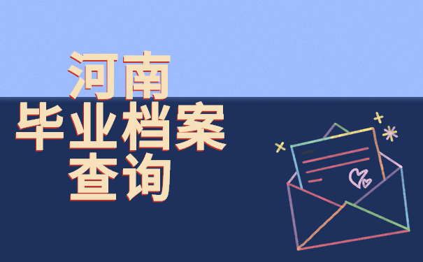 河南毕业档案查询