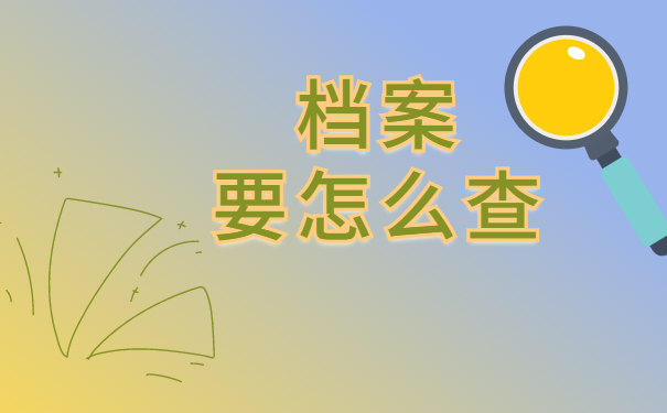 档案要怎么查
