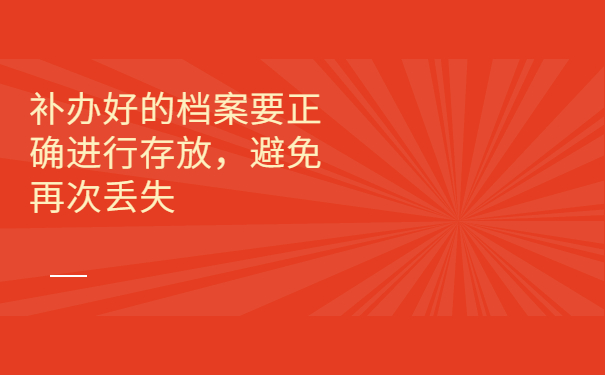 人才交流中心把档案弄丢了，这样处理很简单！