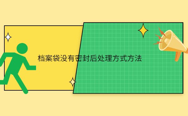 学生档案袋怎么密封,我来教我们正确处理方式方法！