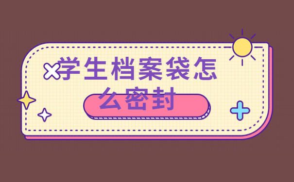 学生档案袋怎么密封,我来教我们正确处理方式方法！