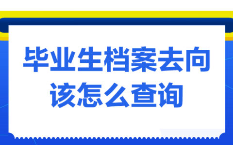 毕业生档案去向该怎么查询？看完文章就知道！