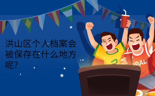 洪山区个人档案存放处，高效的解决档案存放问题的方法来啦！