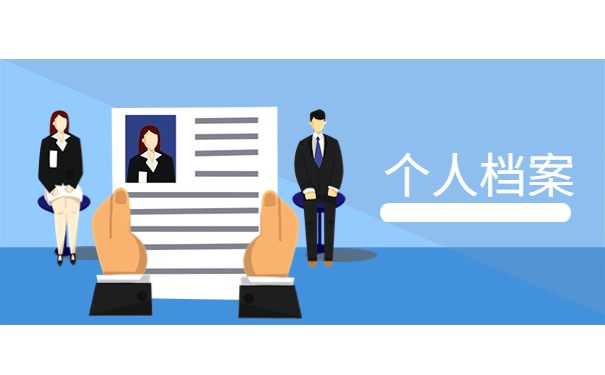 洪山区个人档案存放处，高效的解决档案存放问题的方法来啦！