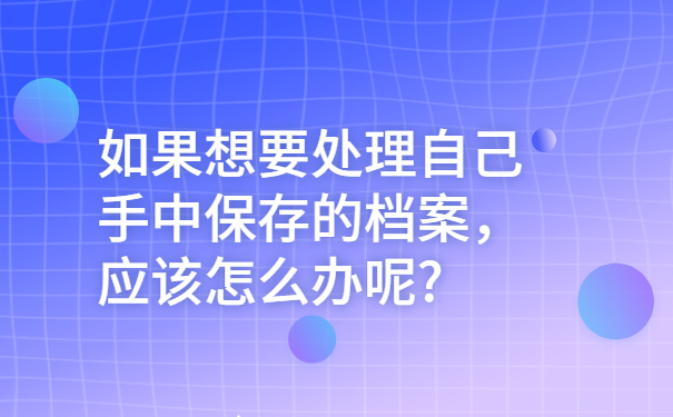 洪山区个人档案存放处，高效的解决档案存放问题的方法来啦！