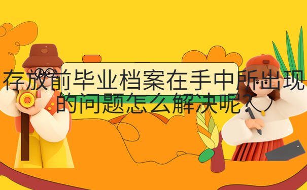 内江个人档案存放在哪里，三分钟学会档案存放方法，非常有效！