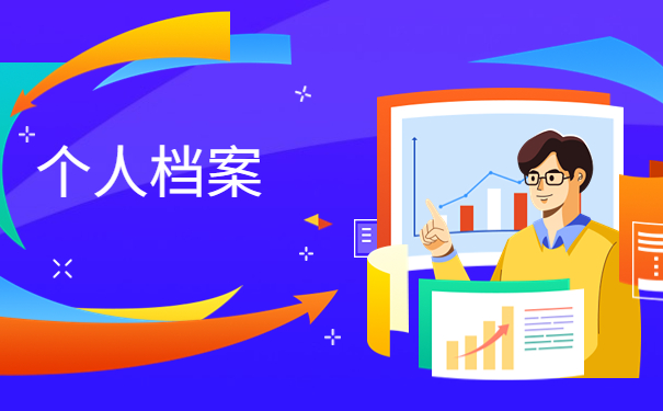 内江个人档案存放在哪里，三分钟学会档案存放方法，非常有效！