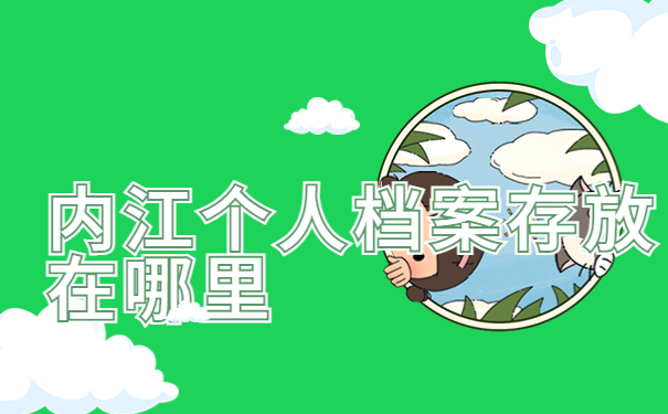 内江个人档案存放在哪里，三分钟学会档案存放方法，非常有效！