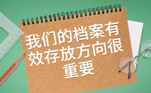 四川省人才交流中心档案管理方法介绍！你千万不能错过！
