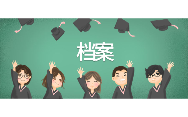 四川省人才交流中心档案管理方法介绍！你千万不能错过！